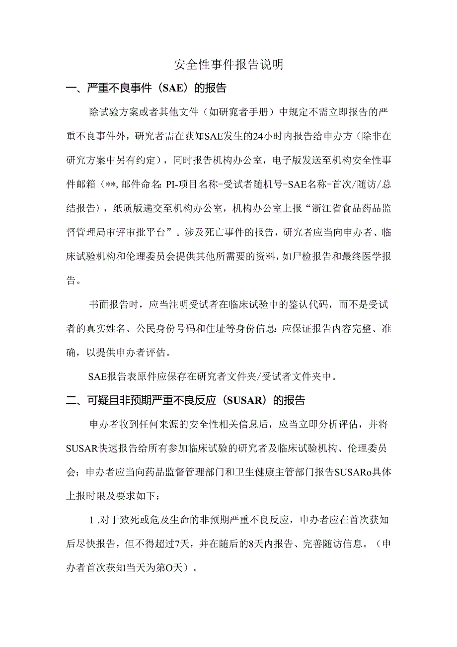 安全性事件报告说明.docx_第1页