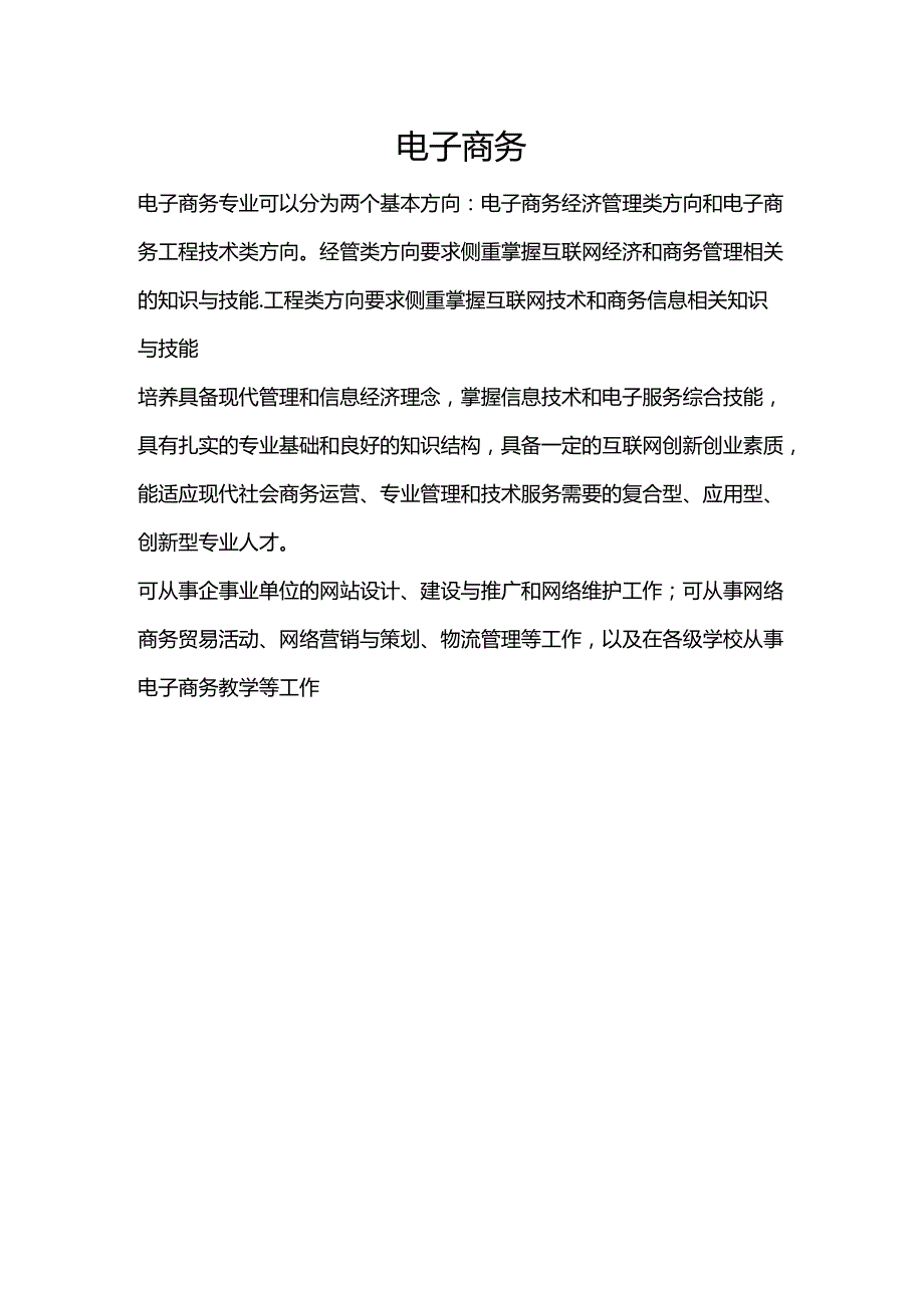 电子商务-大学专业选择介绍.docx_第1页