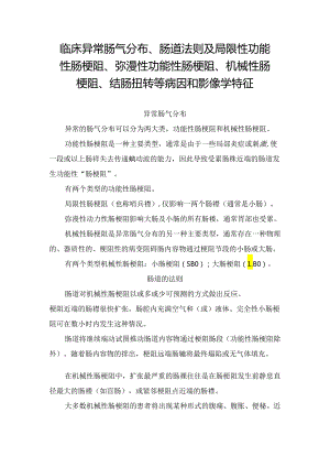 临床异常肠气分布、肠道法则及局限性功能性肠梗阻、弥漫性功能性肠梗阻、机械性肠梗阻、结肠扭转等病因和影像学特征.docx