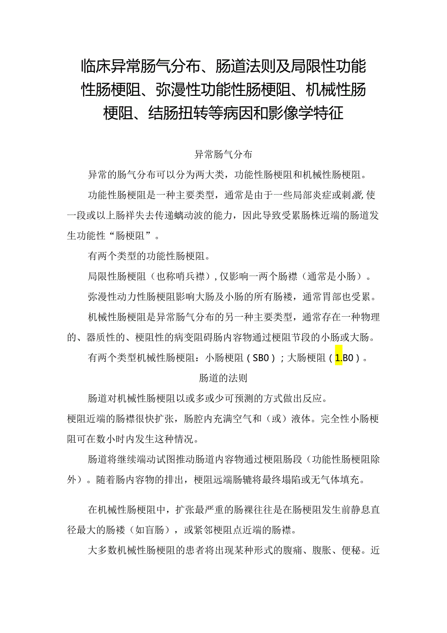 临床异常肠气分布、肠道法则及局限性功能性肠梗阻、弥漫性功能性肠梗阻、机械性肠梗阻、结肠扭转等病因和影像学特征.docx_第1页