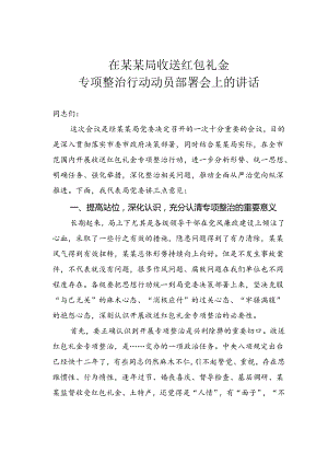 在某某局收送红包礼金专项整治行动动员部署会上的讲话.docx