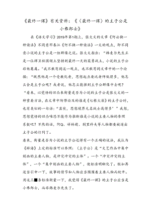 《最后一课》有关资料：《〈最后一课〉的主人公是小弗郎士》.docx