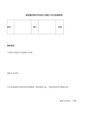 美容整形医疗机构员工离职工作交接清单表.docx