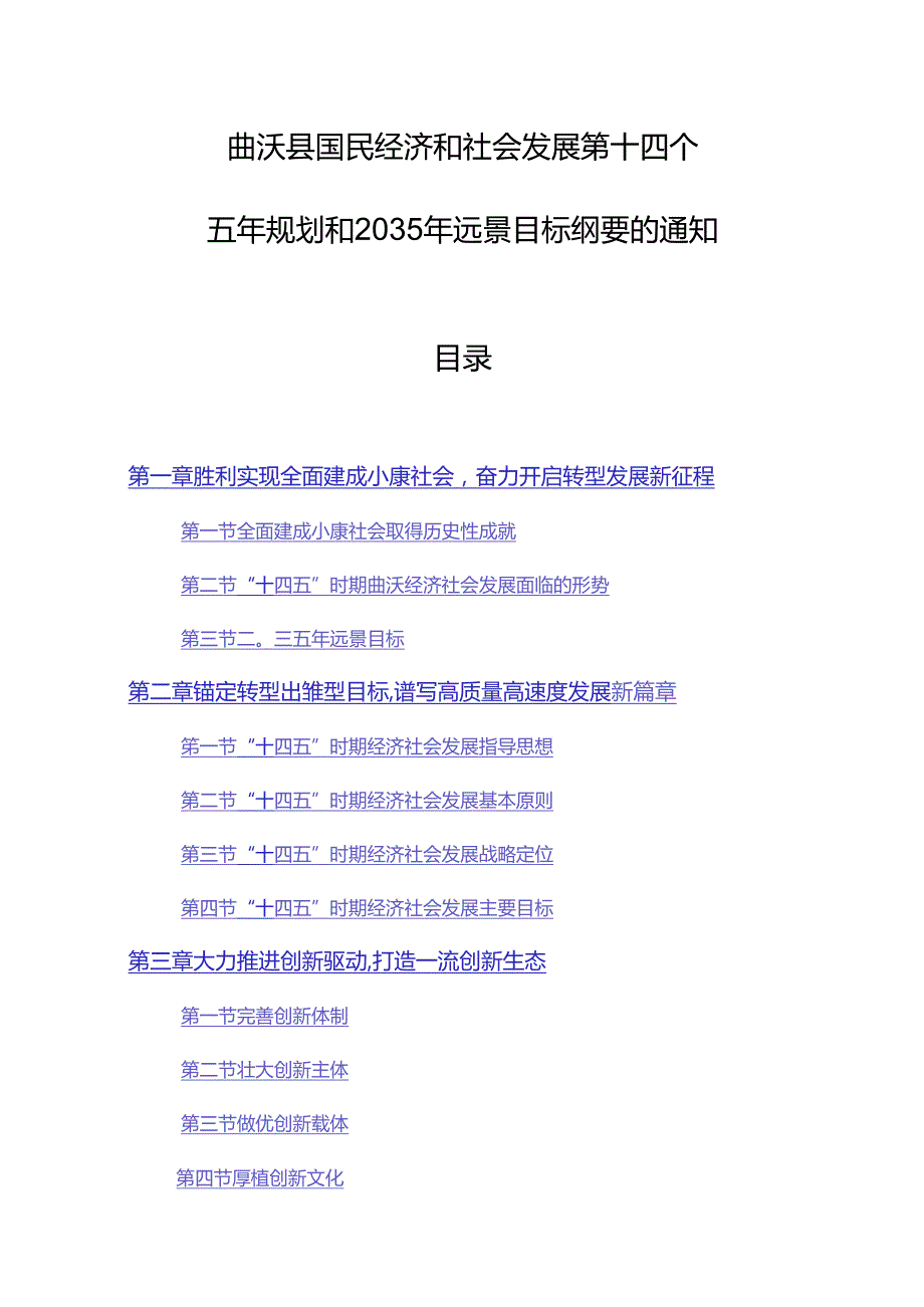 曲沃县国民经济和社会发展第十四个五年规划和2035年远景目标纲要.docx_第1页