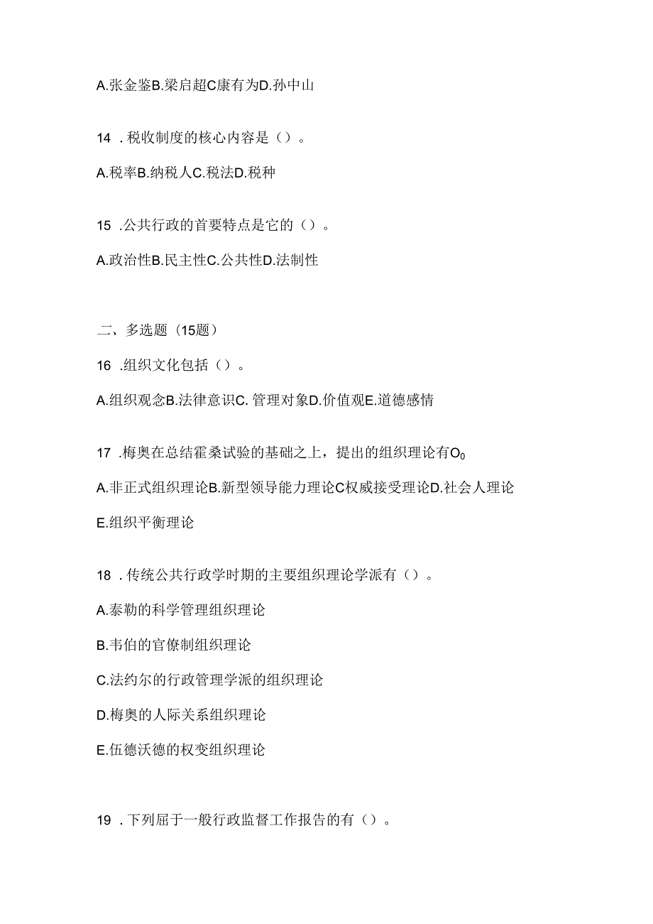 2024年度最新国开电大本科《公共行政学》形考任务辅导资料及答案.docx_第3页