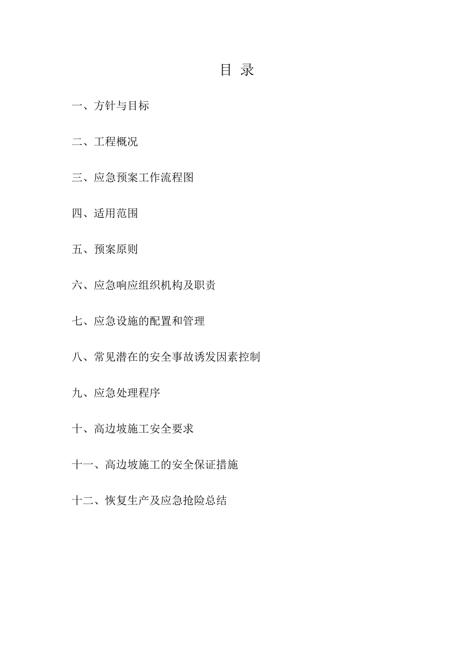 棚户区、危旧房改造项目边坡安全施工应急预案.doc_第1页