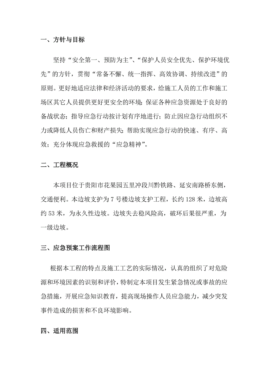 棚户区、危旧房改造项目边坡安全施工应急预案.doc_第2页