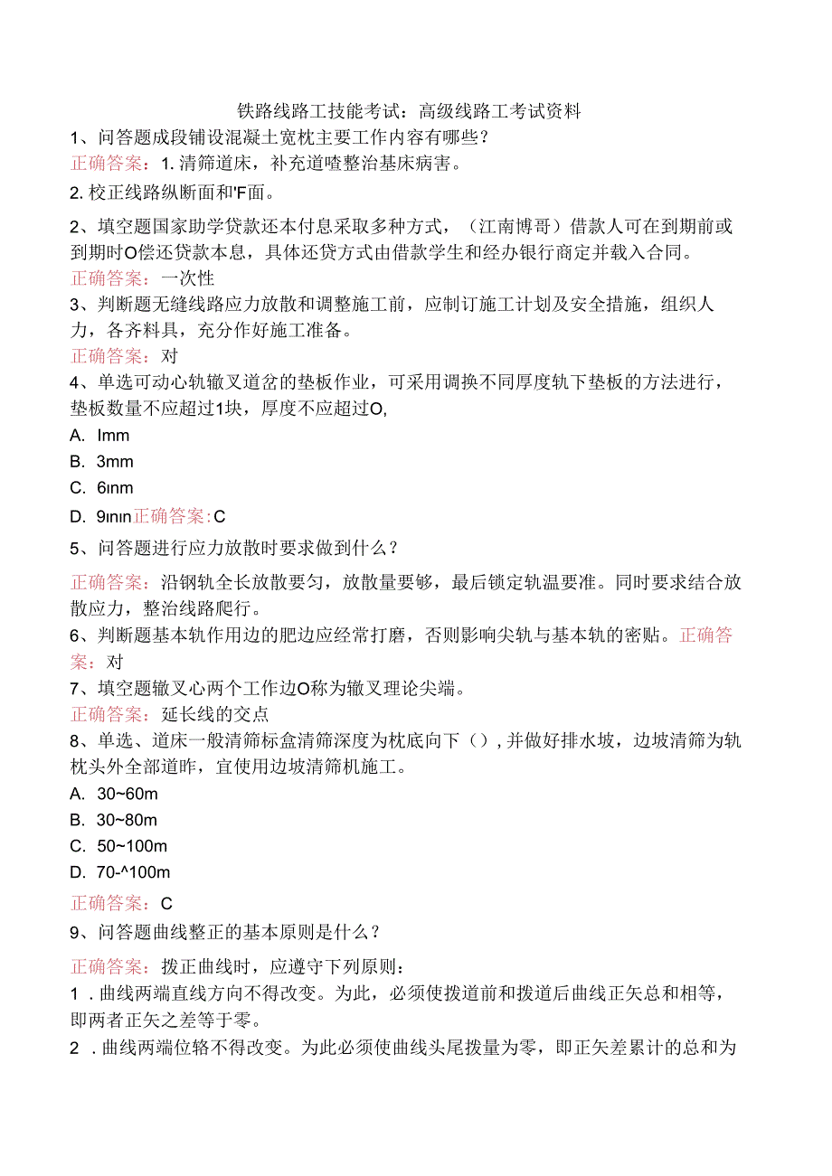 铁路线路工技能考试：高级线路工考试资料.docx_第1页