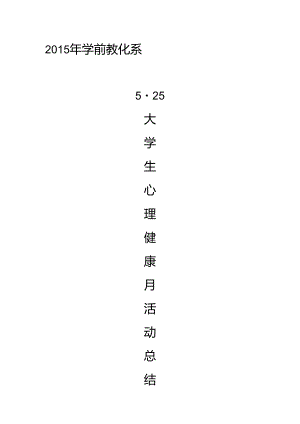 525心理健康月活动总结.docx