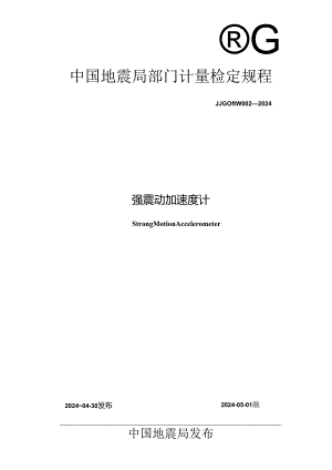 JG(地震)002-2024强震动加速度计检定规程.docx