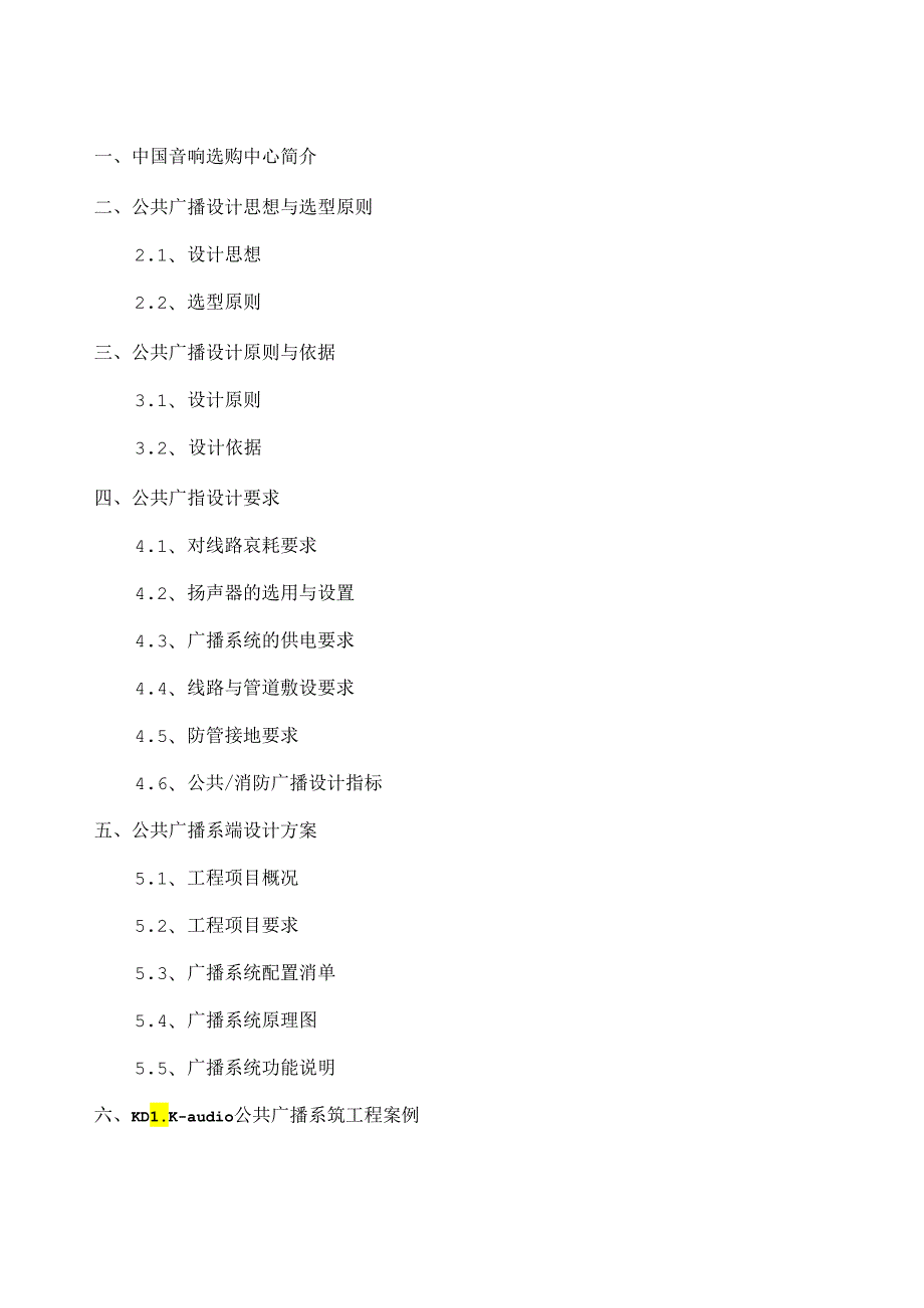 KDLKaudio公共广播方案说明.docx_第2页