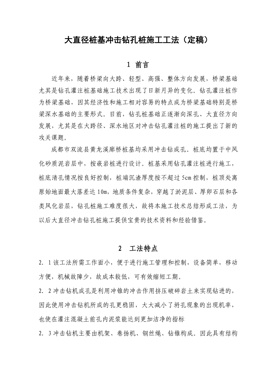 桥梁工程大直径桩基冲击钻孔施工工法.doc_第1页