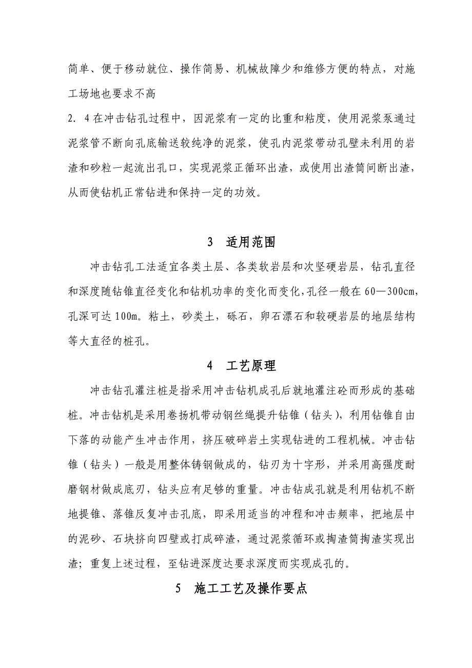 桥梁工程大直径桩基冲击钻孔施工工法.doc_第2页