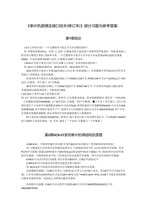 《单片机原理及接口技术(修订本)》部分习题与参考答案.docx