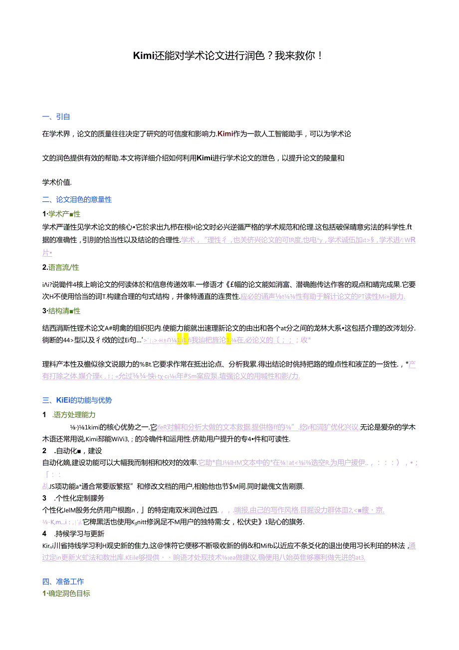 Kimi还能对学术论文进行润色.docx_第1页