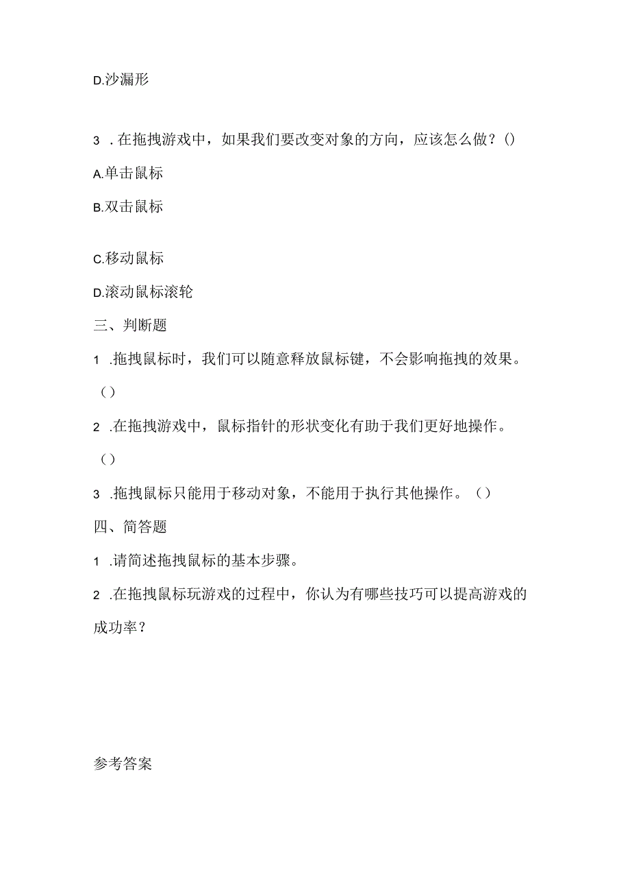 泰山版小学信息技术一年上册《拖拽鼠标玩游戏》课堂练习及课文知识点.docx_第2页