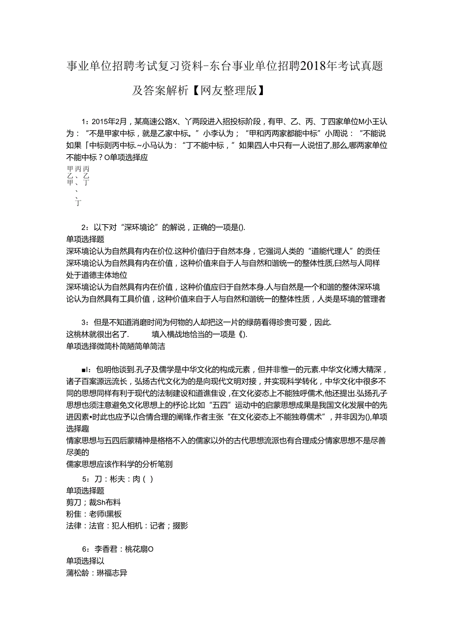 事业单位招聘考试复习资料-东台事业单位招聘2018年考试真题及答案解析【网友整理版】.docx_第1页