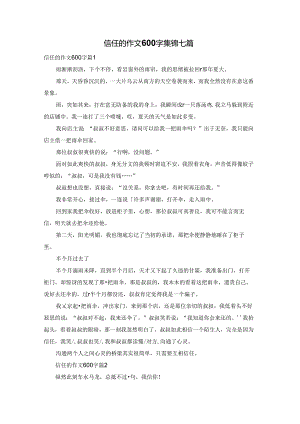 信任的作文600字集锦七篇.docx