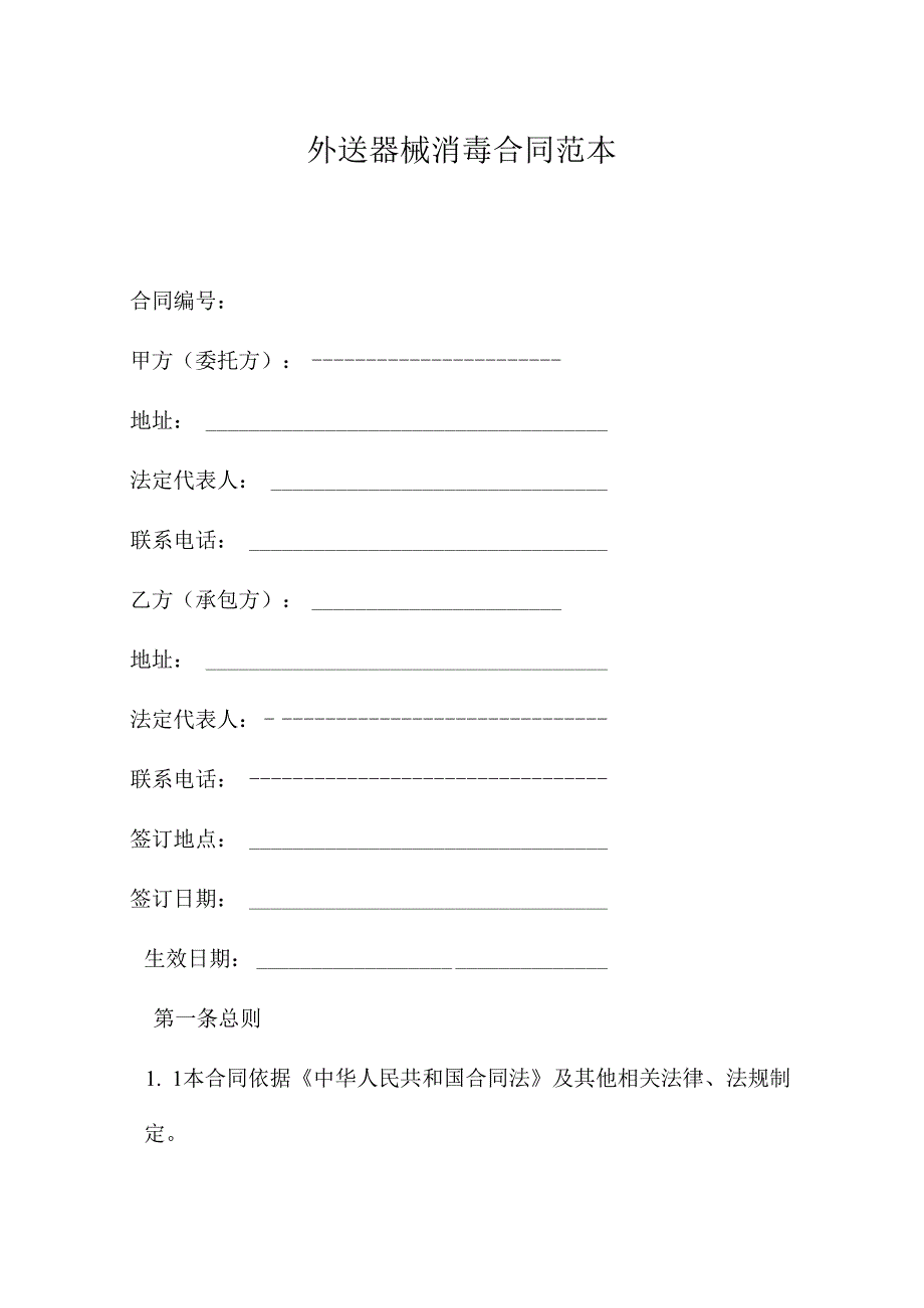 外送器械消毒合同.docx_第1页