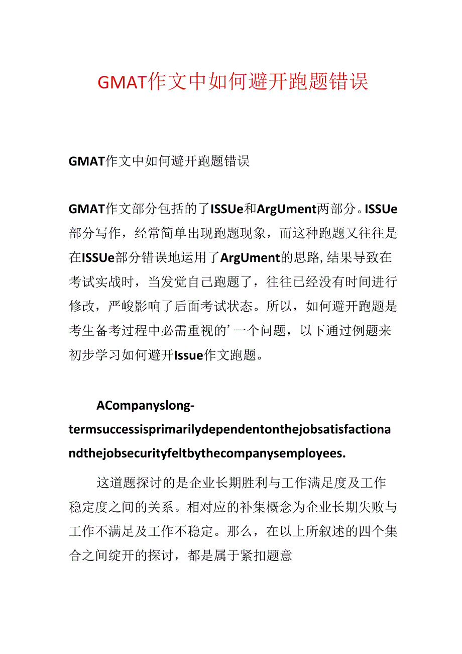 GMAT作文中如何避免跑题错误.docx_第1页