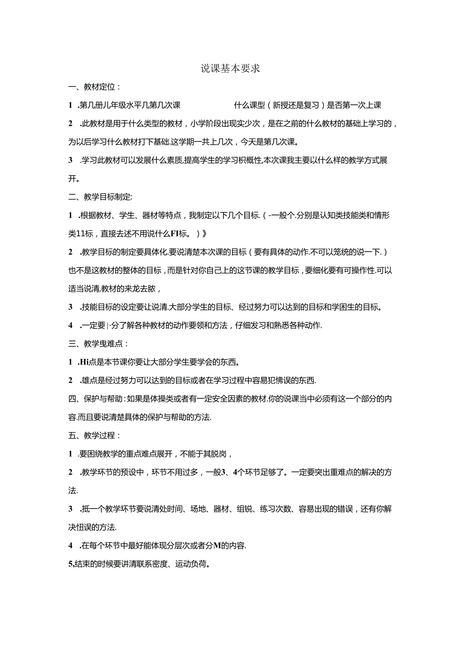 小学体育教学：说课基本要求.docx_第1页