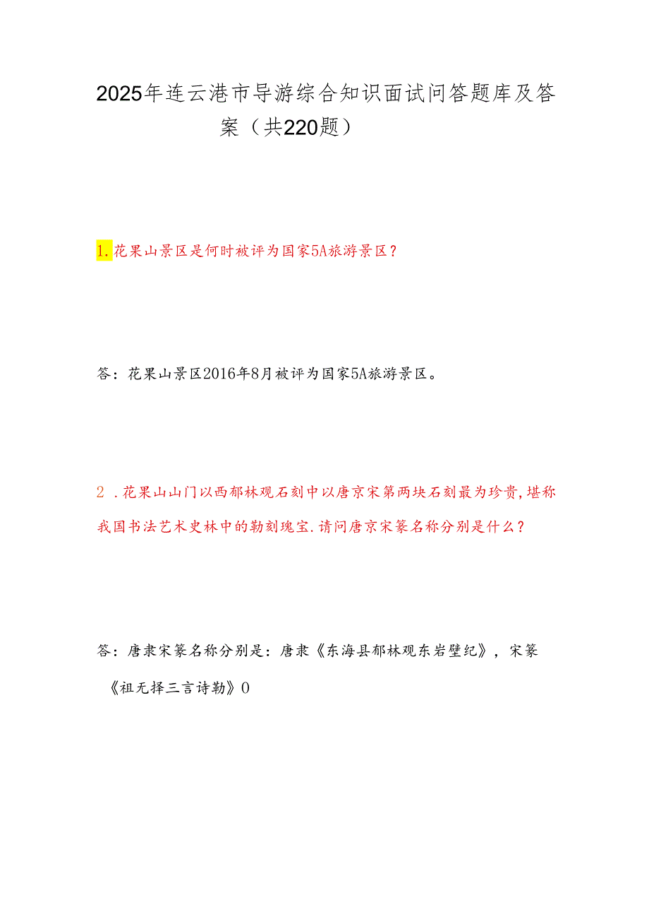 2025年连云港市导游综合知识面试问答题库及答案（共220题）.docx_第1页