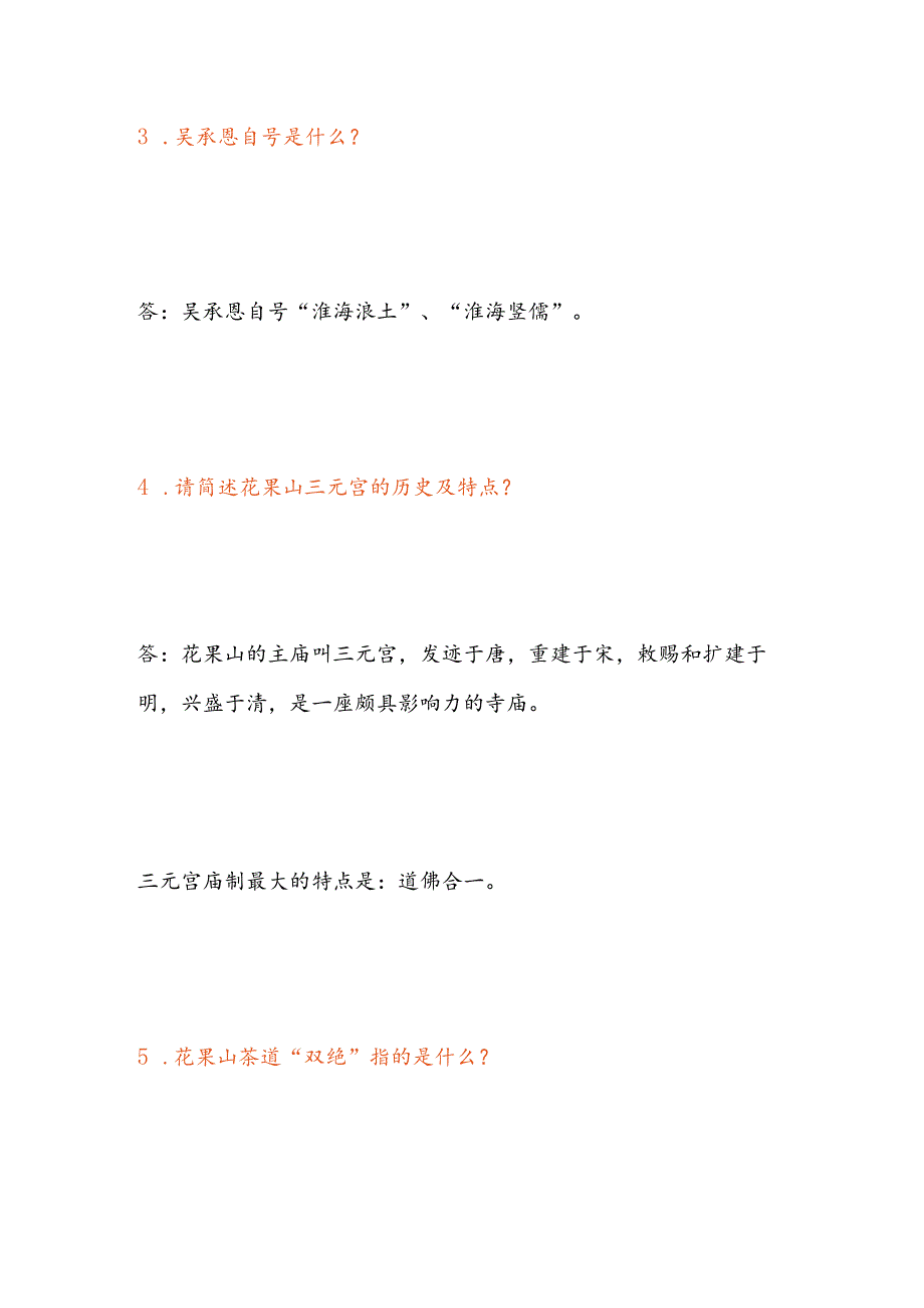 2025年连云港市导游综合知识面试问答题库及答案（共220题）.docx_第2页