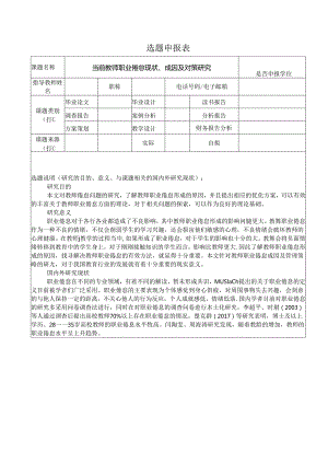 【《当前教师职业倦怠现状、成因及对策探析》开题报告（含提纲）1800字】.docx