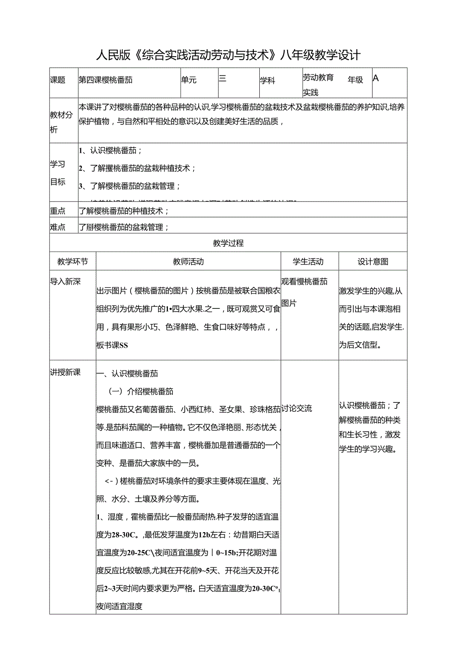 人民版综合实践活动劳动与技术八上 3.4 樱桃番茄 教学设计.docx_第1页