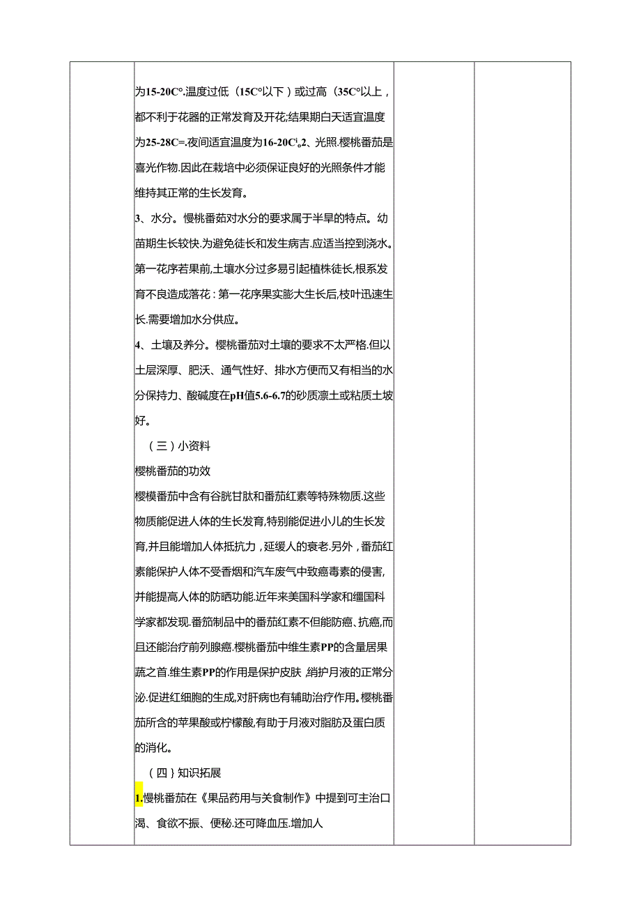 人民版综合实践活动劳动与技术八上 3.4 樱桃番茄 教学设计.docx_第2页