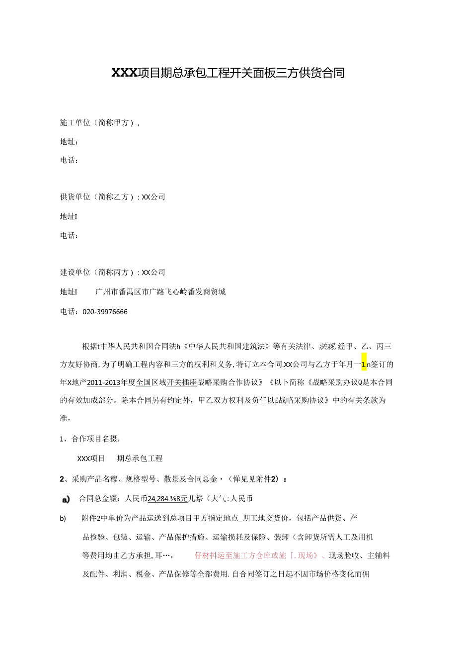 【合同范本】XXX项目总包开关面板供货合同.docx_第3页
