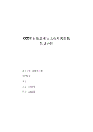 【合同范本】XXX项目总包开关面板供货合同.docx