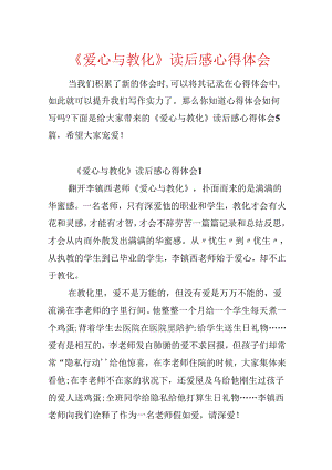 《爱心与教育》读后感心得体会.docx