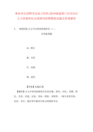 事业单位招聘考试复习资料-2019福建厦门市同安区人力资源和社会保障局招聘模拟试题及答案解析.docx