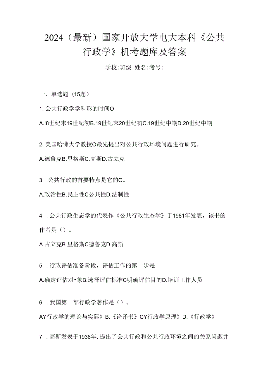 2024（最新）国家开放大学电大本科《公共行政学》机考题库及答案.docx_第1页