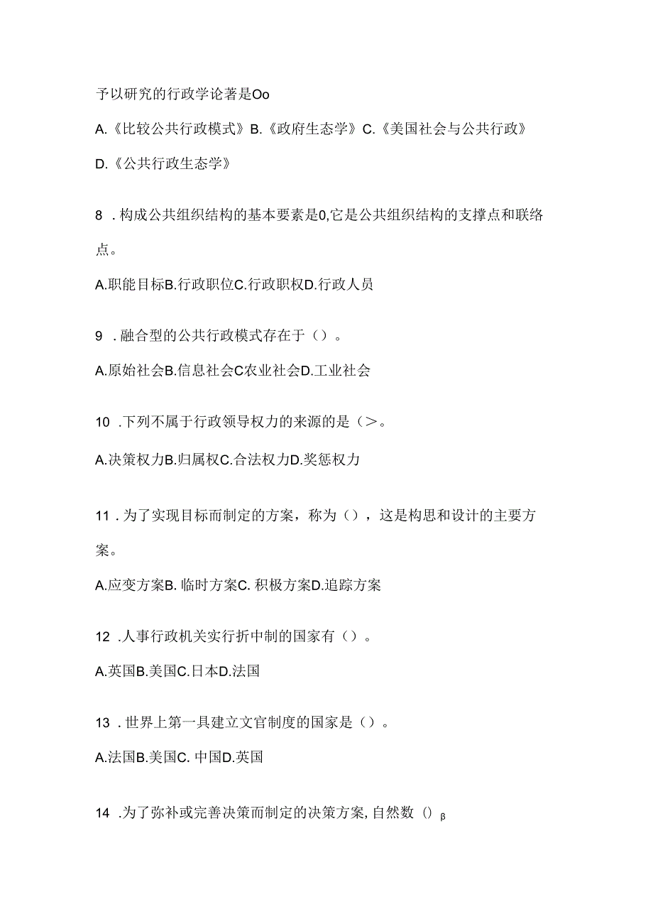 2024（最新）国家开放大学电大本科《公共行政学》机考题库及答案.docx_第2页