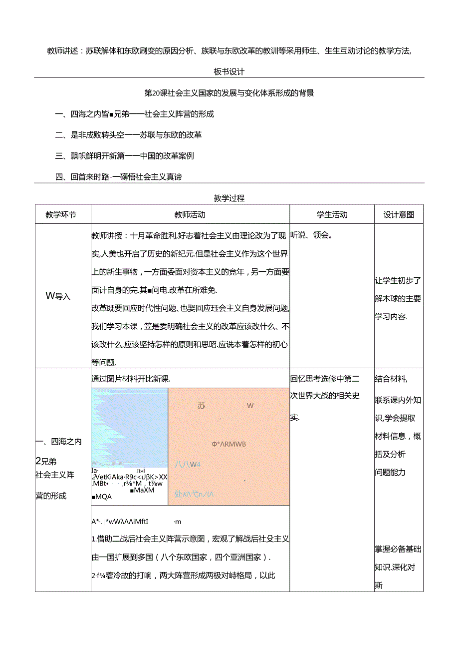 第20课 社会主义国家的发展与变化 教学设计（表格式）.docx_第2页