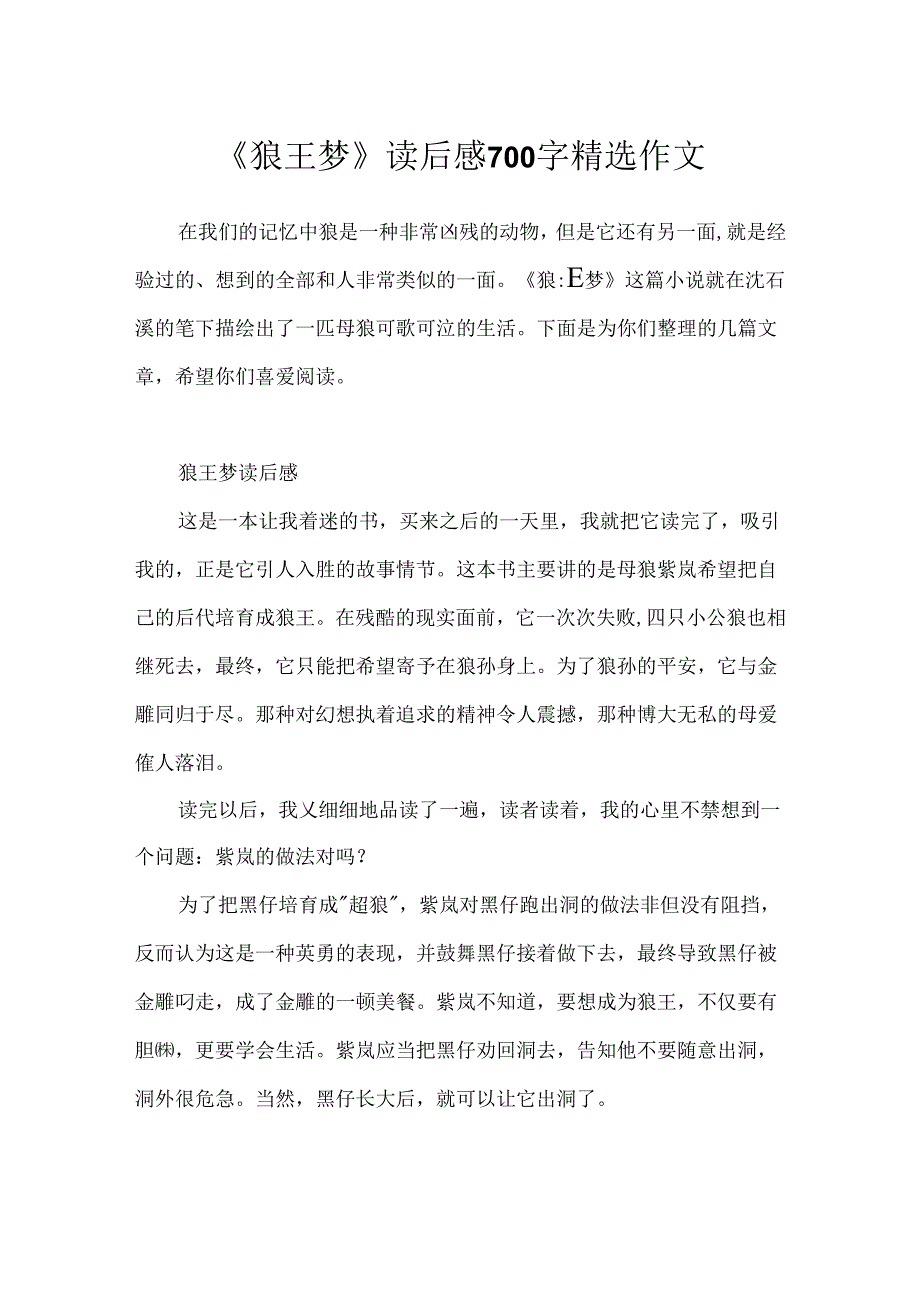 《狼王梦》读后感700字精选作文.docx_第1页