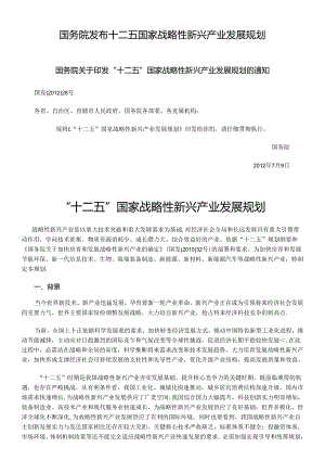 “十二五”国家战略性新兴产业发展规划(全文).docx