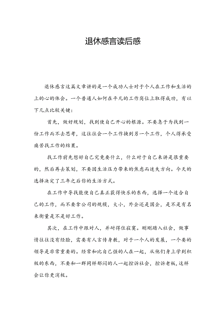 退休感言读后感.docx_第1页