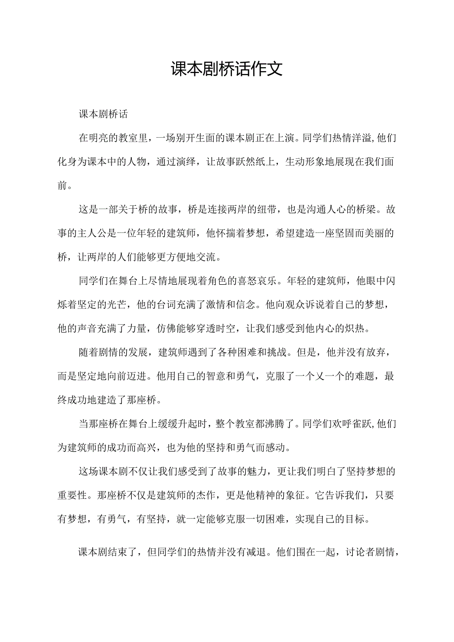 课本剧桥话作文.docx_第1页