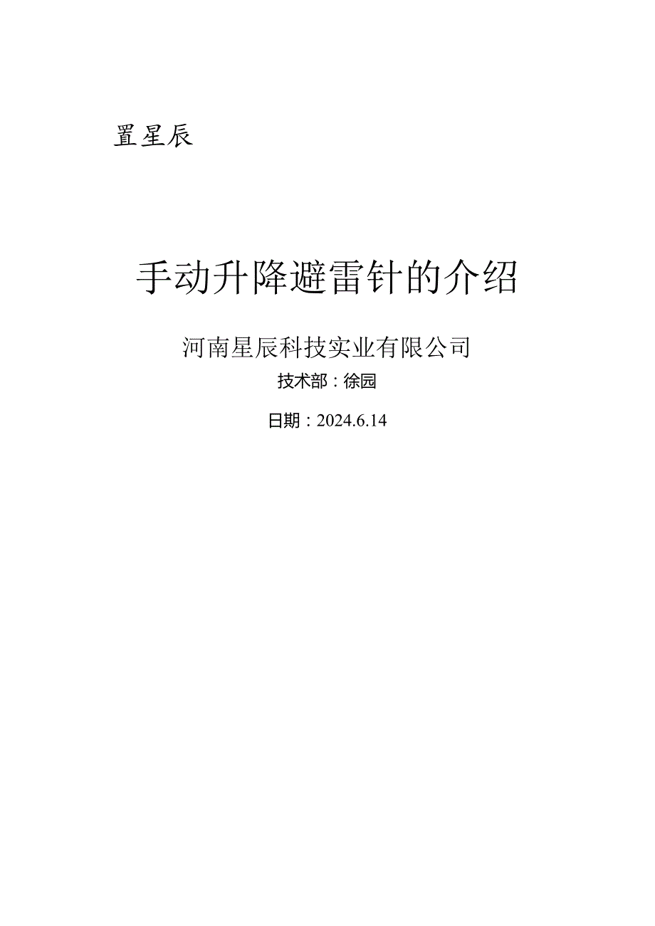 手动升降避雷针的介绍.docx_第1页