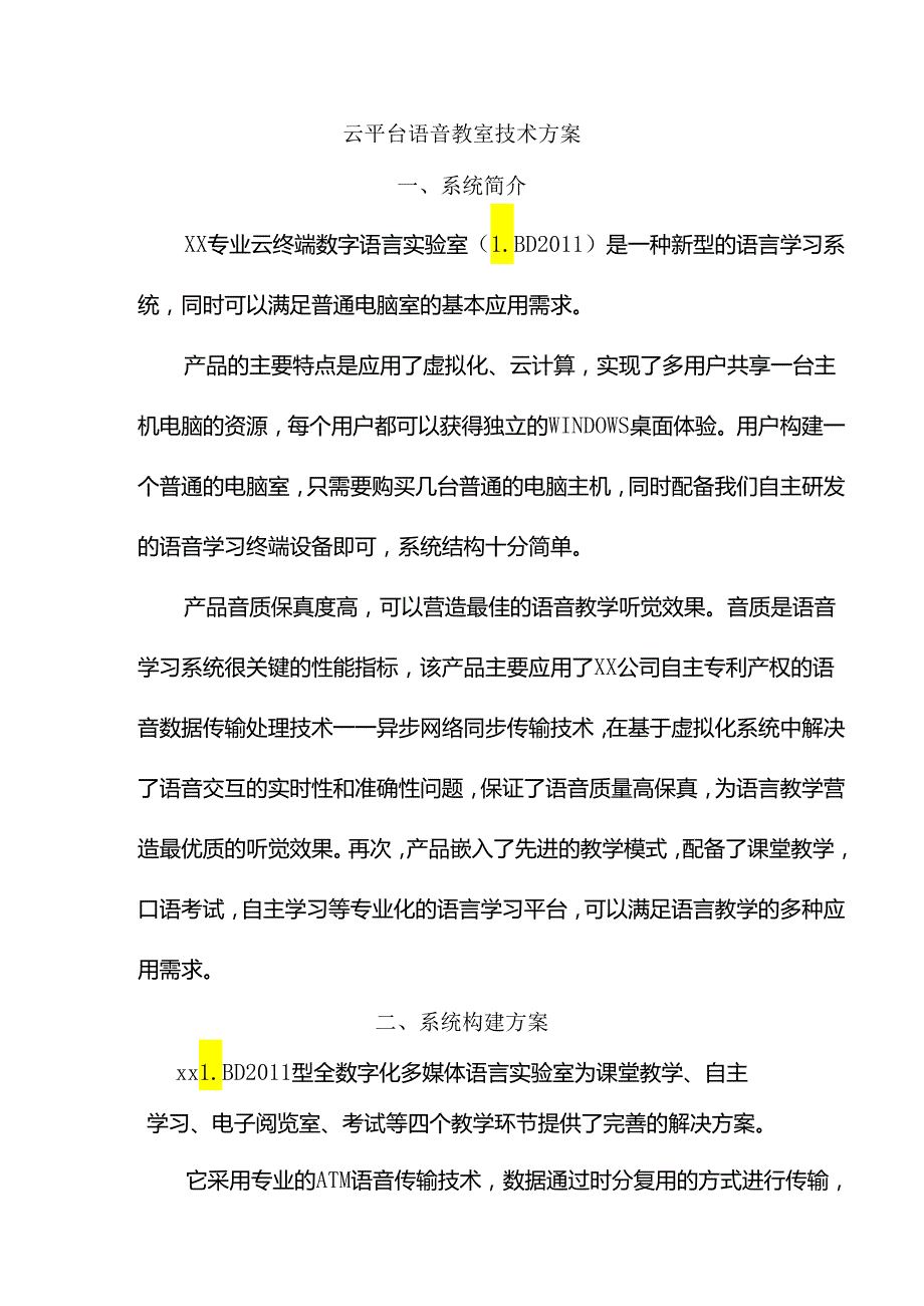 云平台语音教室技术方案.docx_第1页