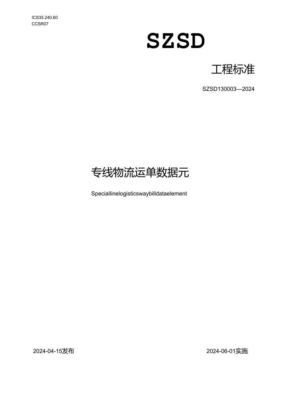 SZSD13 0003—2024专线物流运单数据元.docx_第1页