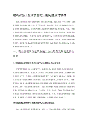 建筑业施工企业资金管理的问题及对策探讨.docx