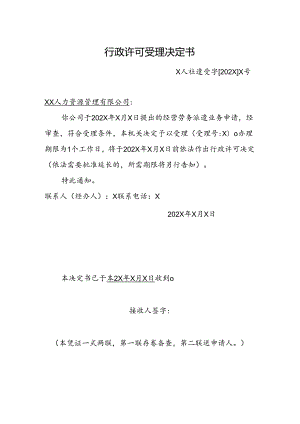 行政许可受理决定书.docx