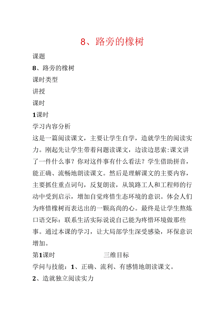 8、路旁的橡树.docx_第1页