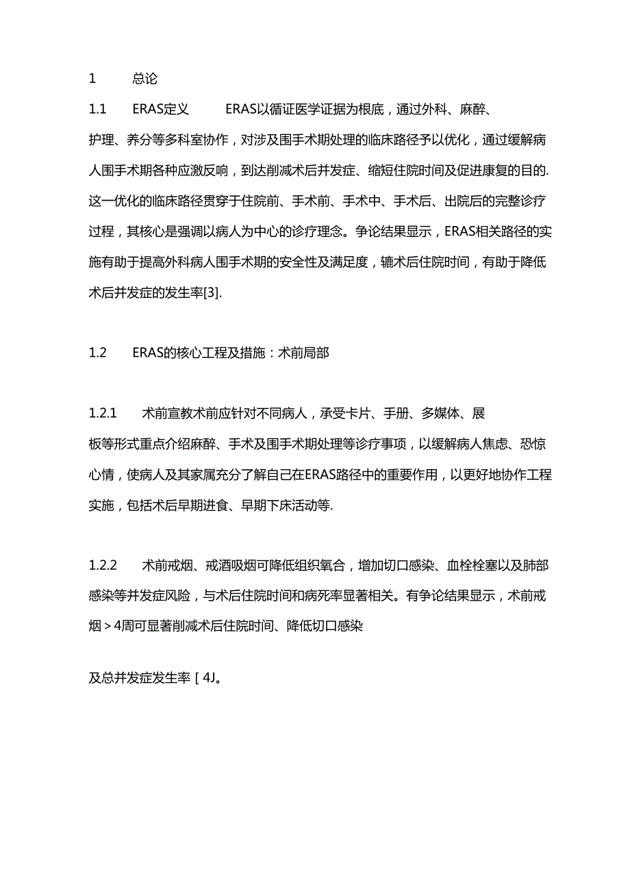 2023年中国加速康复外科临床实践指南第一部分.docx_第2页