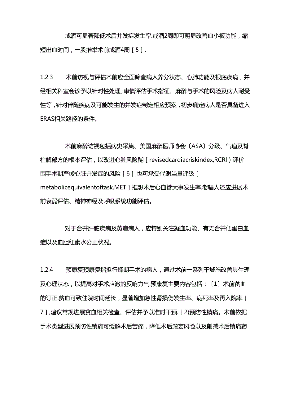 2023年中国加速康复外科临床实践指南第一部分.docx_第3页