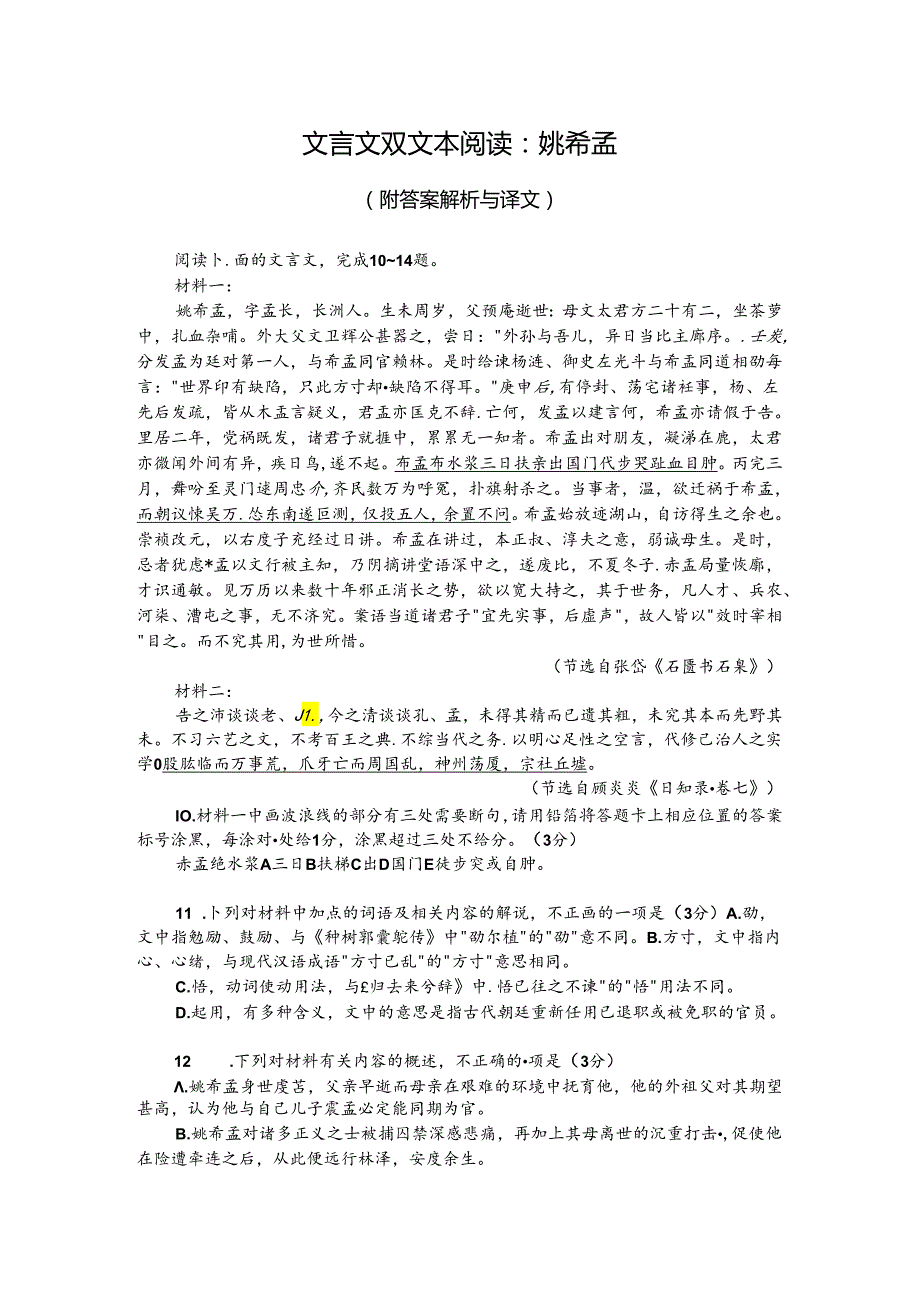 文言文双文本阅读：姚希孟（附答案解析与译文）.docx_第1页